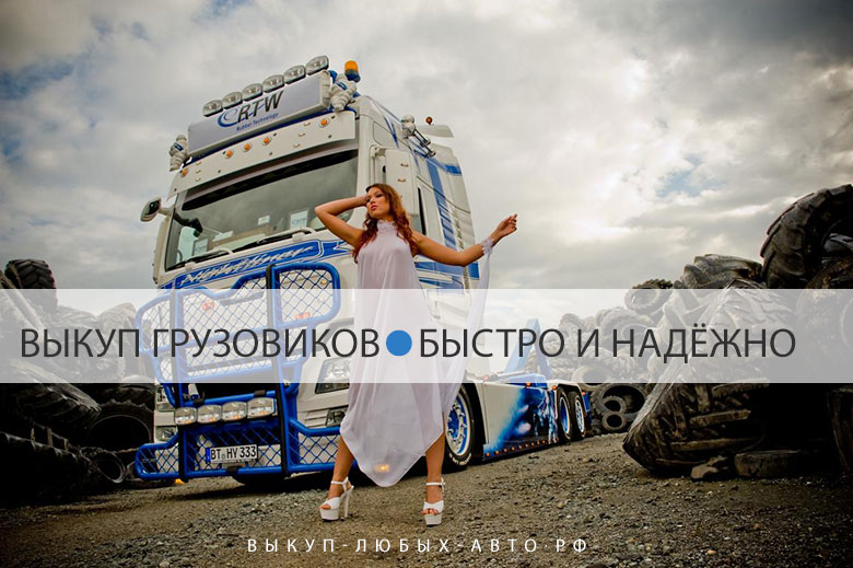 Выкуп грузовых авто в Новосибирске